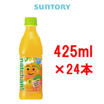 【2点購入でラベンダー】 サントリー なっちゃん オレンジ 425ml 24本 ペットボトル PET (1ケース)( suntory )※キャンセル不可となりますのでご了承下さい。【 送料無料 】※北海道・沖縄除く