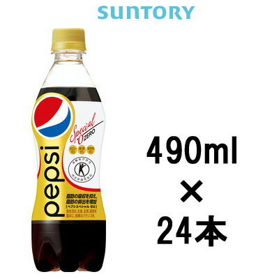 【2点購入でラベンダー】 サントリー ペプシスペシャル 490ml×24本 特定保健用食品 ( 1ケース ペットボトル 特保 suntory ペプシ トクホ コーラ ) ※キャンセル不可商品【 送料無料 】※北海道・沖縄除く