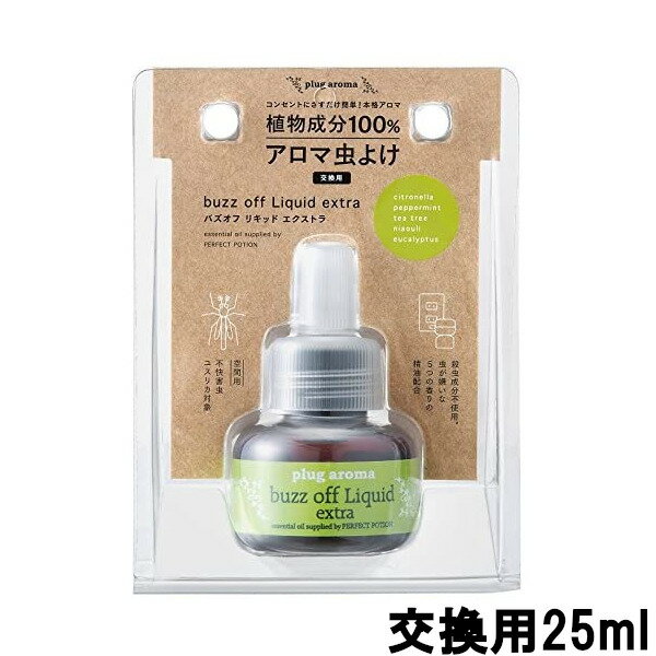 【2点購入でラベンダー】 パーフェクトポーション プラグアロマ バズオフ リキッド エクストラ 25ml 交換用 ( PERFECT POTION アウトドア オーガニック )【 定形外 送料無料 】 lt7