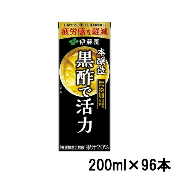 【2点購入でラベンダー】【4ケースまとめ買い】 伊藤園 黒酢で活力 200ml × 96 本 紙パック [ 黒酢 ドリンク ダイエット 酢 飲む 健康 ジュース 熱中症対策 黒酢ドリンク 旧 黒酢で活性 ] ※キャンセル不可商品【 送料無料 】※北海道・沖縄除く