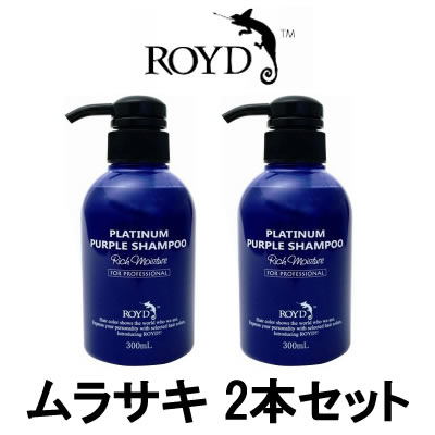 【2点購入で香料GET】【あす楽】 カラーシャンプー 【 ムラサキ 】 300ml 2本セット ブライセス ロイド [ シャンプー 白金 ブロンドヘアー 金髪 ...