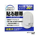 【2点購入で香料GET】大洋製薬 アイパッチ 貼る眼帯 ホワイト 大人用 30枚入 [ taiyo 眼帯 貼る タイプ 通気性 不織布 遮光 便利 メガネ 仮眠...