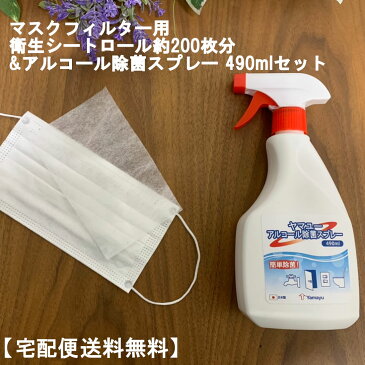 【4/24出荷予定】マスクフィルター用 衛生シートロール約200枚分&アルコール除菌スプレー 490ml セット [自分で不織布をカットするから大きさは自由自在/ マスク取り換えシート / アルコール消毒 / 除菌 ]『5』マスク本体ではありません【宅配便送料無料】