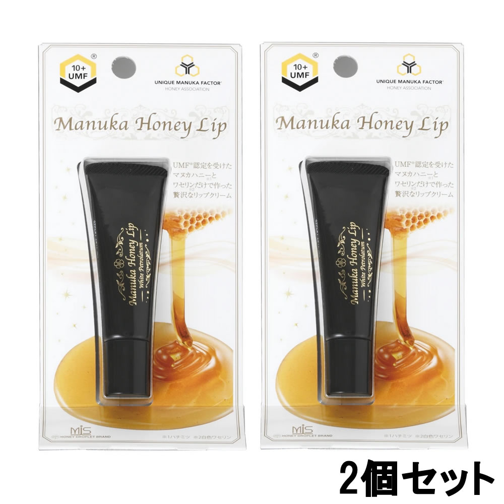 【2点購入でラベンダー】【即納】MIS マヌカハニー リップ 8g UMF10+ 2個セット 大洋製薬株式会社 マヌカハニーリップ [ リップクリーム ハチミツ 蜂蜜 はちみつ ハニー マヌカの花 ワセリン 保湿 潤い 白色ワセリン ] +lt7+【w】【 定形外 送料無料 】