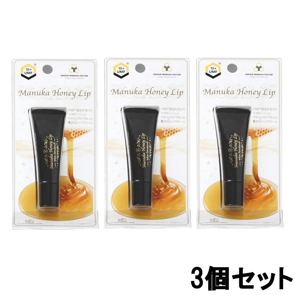 【2点購入でラベンダー】【即納】MIS マヌカハニー リップ 8g UMF10+ 3個セット 大洋製薬株式会社 マヌカハニーリップ [ リップクリーム ハチミツ 蜂蜜 はちみつ ハニー マヌカの花 ワセリン 保湿 潤い 白色ワセリン ] +lt7+【w】【 定形外 送料無料 】