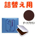 【2点購入で香料GET】ジュモン化粧品本舗ジュモン 彩髪メーク ( 詰替え用 ) 13.5g 【 ダークブラウン 】[ ジュモン 白髪かくし 白髪隠し 染毛 白...
