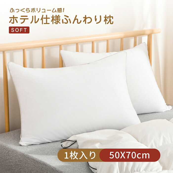 【送料無料】枕 安眠 高反発 快眠枕 洗える ホテル仕様 まくら 50×70cm ホワイト 1枚入り