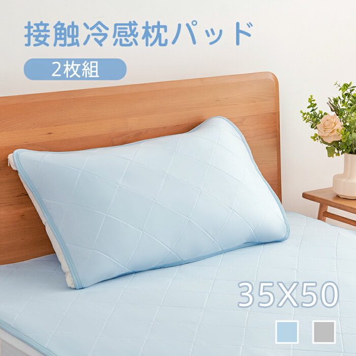 【ポイント5倍UP】接触冷感 枕パッド 2枚セット 35X50cm 冷感アップ ひんやり 枕カバー 夏用 吸湿速乾 通気 洗える 強冷感ピローパッド