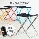 折りたたみ椅子 折りたたみチェア コンパクト 軽量 アウトドアチェア キャンプ レジャー イス いす 持ち運び 小型 折り畳み 耐荷重100kg アウトドアスケ...