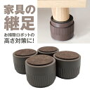 家具 継足 4個セット 継脚 調整脚 ソファー テーブル ベッド こたつ 足 高さ調整 底上げ