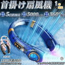 ネッククーラー 首掛け扇風機 5000mAh 5段階風量 強力 最大24時間動作 USB充電 360° 冷却プレート 静音 軽量 熱中症対策 羽根なし 冷却