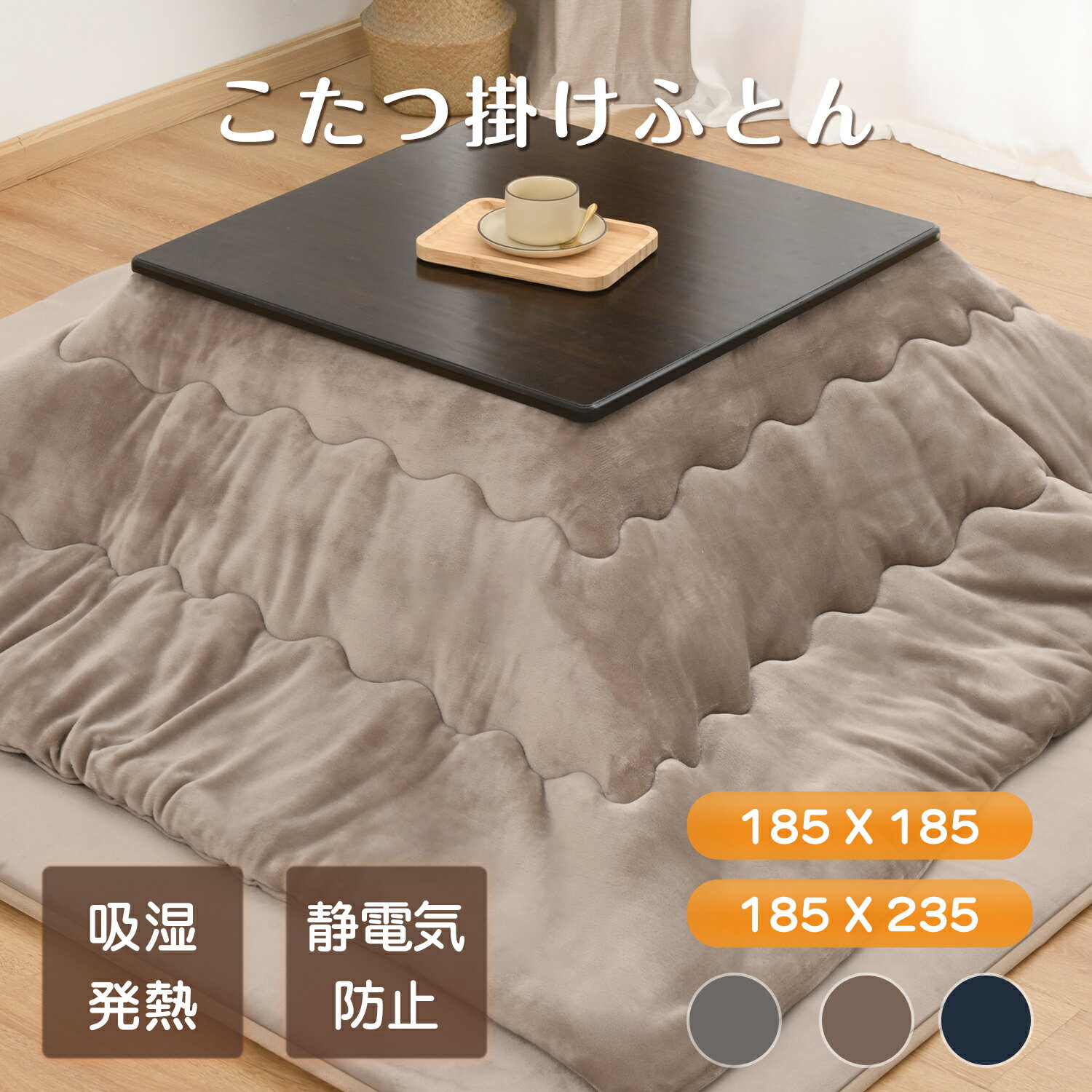 こたつ布団 185X235cm単品売り 正方形 フランネル 柔らかい 抗菌防臭 無地 こたつ掛布団