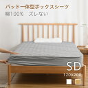 パッド一体型ボックスシーツ セミダブル 120X200cm 綿100% 敷きパッド ボックスシーツ 丸洗いOK ベッドパッド オールシーズンタイプ ズレない 抗菌防臭 シーツ 一体型 丸洗い マットレスカバー 新生活 防ダニ