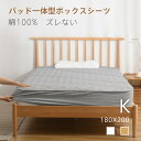 パッド一体型ボックスシーツ キング 180X200cm 綿100 敷きパッド ボックスシーツ 丸洗いOK ベッドパッド オールシーズンタイプ ズレない 抗菌防臭 シーツ 一体型 丸洗い マットレスカバー 新生活