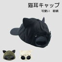 【限定P20倍!】キャップ レディース 深め 春 夏 秋 冬 春夏用 オールシーズン ぼうし uv おしゃれ 韓国 可愛い 猫耳 眼鏡 飛行士 メッシュ 帽子 深い メッシュキャップ 春夏 大きいサイズ 紫外線カット フ