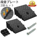 【楽天1位】段差スロープ 段差プレート 2個セット 段差解消スロープ (高さ7cm/11cm/13cm)自転車 バイク 駐車場 段差用スロープ 高強度プラスチッ...