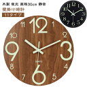 夜光 蓄光蛍光 発光壁時計 壁掛け時計 30cm 北欧 かわいい 木製 オフィス 続秒針 くなると自動で光る時計 自宅 寝室 壁掛け時計 贈り物 かけ時計 かべ...
