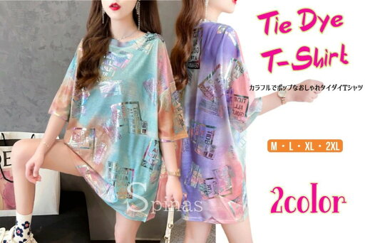 Tシャツ レディース 半袖 ラウンドネック 個性的でおしゃれな タイダイ柄 ロゴ プリント 女性用 カジュアル 体型カバー トップスドロップショルダー 2色 春 夏 秋 パステルカラー Tシャツ レディース 半袖 ラウンドネック 個性的でおしゃれな タイダイ柄 ロゴ プリント 女性用 カジュアル 体型カバー トップスドロップショルダー 2色 春 夏 秋 パステルカラー