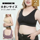 ナイトブラ 2枚組 大きいサイズ ノンワイヤー ヨガ インナー ぽっちゃり ストレスフリーメッシュ 通気性 胸を小さくみせる ルームブラ スポーツブラ