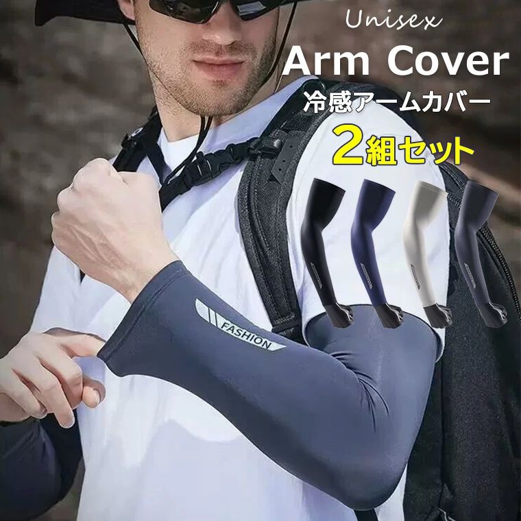 シンプルなデザインで男女問わずご使用いただける?2組セット 4枚 アームカバー 冷感 アームスリーブ メンズ 夏 uv対策 涼しい 腕カバー スポーツ ランニン...