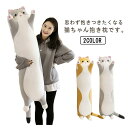 【楽天スーパーセール】抱き枕 ぬいぐるみ 大きい 動物 ネコ 可愛い 猫 癒し系 アニマル ふわふわ 背当たれ クッション 妊婦 添い寝 昼寝 腰枕 お祝い プ...