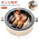 卓上 七輪 鍋 美味しい炭火焼き アウトドア キャンプ 屋外専用 焼肉 炭火 バーベキュー しちりん 料理 炭 BBQ 春 夏 秋 冬 オールシーズン キャンプ用品 アウトドア用品 炭焼き コンロ 鍋 網焼き 卓上コンロ 焼鳥 餅焼き 七輪鍋 31cm