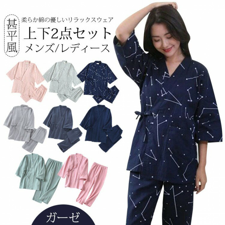 上下セット ルームウェア パジャマ ガーゼ 2点セット 便利服 寝巻き 浴衣 和風 七分袖 甚平 レディース メンズ 綿 長ズボン ナイトウエア ゆったり 着心地 柔らかい 部屋着 通気性抜群