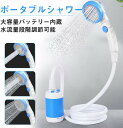 ポータブルシャワー 最新 充電式 電動 シャワー アウトドア キャンプ 災害 避難 防災グッズ プール ペット シャンプー ガーデニング 焚き火 BBQ 消火 ...
