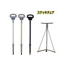 【楽天スーパーセール】ステッキチェア 折りたたみ杖 超軽量 登山杖 アルミ製 杖 椅子 アウトドア スティック 座れる つえ 滑り止め 高齢者 歩行支援 旅行 ...