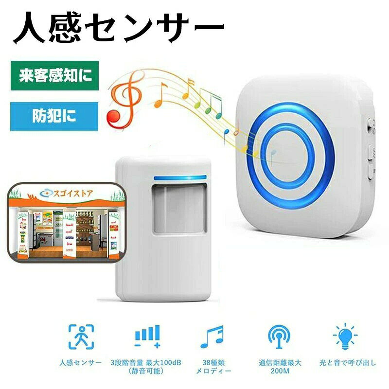 110V 英語取扱説明書 【受信機/送信機セット】●人感センサー送信機：来客などを正確に感知できる動体検知機能、感知距離は3-7mで、感知角度は上下15°で左右100°です。 回転すればセンサーの感知方向が自由に調整できます。●電池不要の受信チャイム（コンセントに差し込むだけ）：離れた場所で青い光とチャイム音でお知らせ。受信機電波受信距離は屋外遮蔽物の無い状態で200m屋内で、見通しの良い場所で最大70m。 【38種類の豊富なメロディーと音と光でお知らせ】受信機の音量は3段階調節可能、音量調節ボタンを押すと、25〜80 dB音量（低/中/高）が調節できます。呼び出し音設定ボタンを押すと、38種類の呼び出し音が次々と切り替わります。長押しすると、逆方向に切り替わります。また、「光/音と光」2つのモードあり、切り替えスイッチ付、騒音/耳の不自由な方にとってもとても便利です。 【様々な場所で大活躍】●来客時のドアチャイムとして、●お年寄りや体の不自由な方の呼び出しベルとして、●各部屋間の呼び出しに、●店舗、事務所、工場や倉庫など騒音場所での呼び出しになど幅広い場所に適用できます。