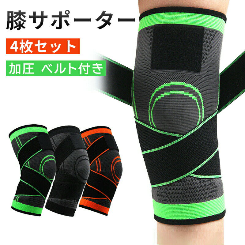 膝サポーター 4枚セット 大きいサイズ 薄手 ベルト式 固定 ベルトタイプ 膝 サポーター ひざ用 固定 関節 靭帯 サポート ベルト付き 痛み マジックテープ 通気性 伸縮性 男女 左右兼用 運動用