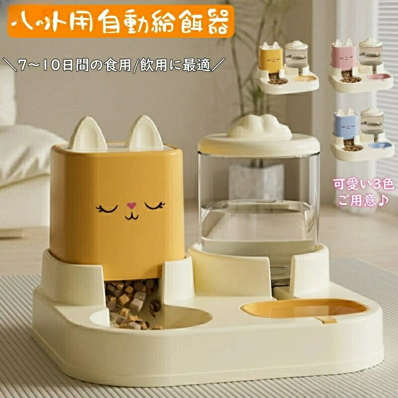 自動給餌器 自動給水器 一体型 猫 多頭飼い 水と餌 ペット給餌機 猫 ネコ イヌ 犬 取り外し可能 全体水..