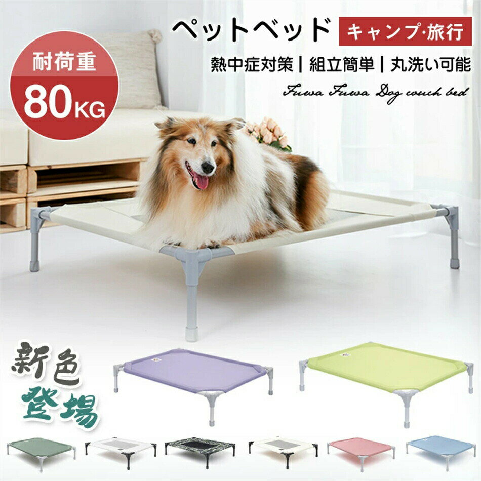 ペットベッド 脚付き 犬用 コット キャンプベッド 犬 ベッド ハンモック コンパクト収納 ポータブル 小中大型犬 ベッド キャンプ 丸洗い可能 組立簡単 ペット用品 梅雨 春 夏 冬 洗える 地面から離れ 暖か冬仕様に