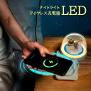 【楽天スーパーセール】ワイヤレス充電器 ナイトライト 一台二役 5W 10W急速充電 インテリアライト ベッドサイドランプ iPhone 無線充電 置くだけ充電...