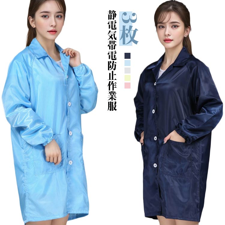 防止 メンズ 帯電防止 静電気 ポケットあり コート レディース 長袖 作業服 静電気 作業着 男女兼用 アウター