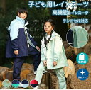 レインコートキッズ レインコート 合羽 カッパ レインウェア 合羽 上下セット 子供用 ジュニア 小学生 小学校 自転車通学用 林間学校 セパレート 防水 収納袋付き おしゃれ