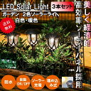 【楽天スーパーセール】「エントリーで★ポイント10倍 」3本セット ガーデンライト LED ソーラー式 ソーラー充電 ソーラーパネル 防水 ライト 光 自動 屋...