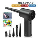 エアブロワー 5種類ノズル ガス不使用 電動 内蔵バッテリー 6000mah 強力 68W USB 充電式 電動エアダスター