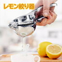 レモン絞り器 大 小 レモン絞り ハンドジューサー しぼり器 ジュース ステンレス しぼり器 手動 果物 果汁 レモン ゆず 錆びにくい