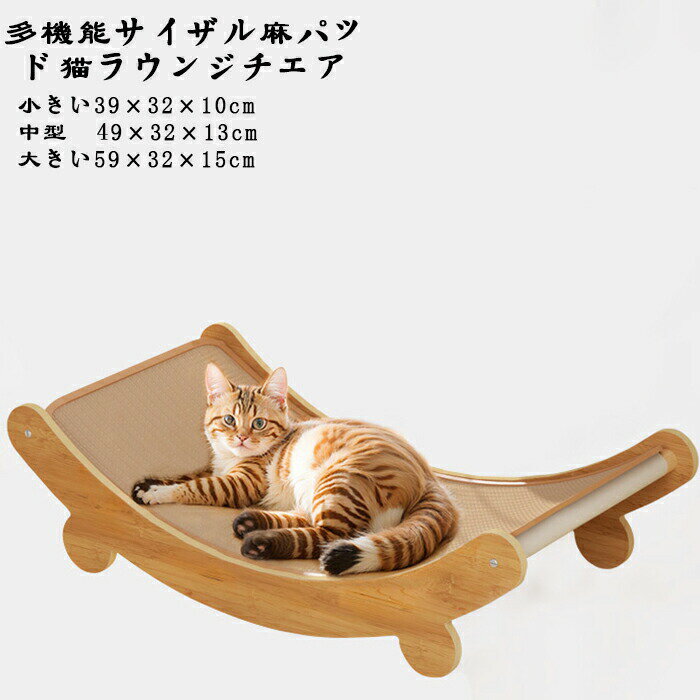 サイザル麻マット猫ラウンジチェア、抜け落ちない、リクライニングネスト、3 つのモデルから選択、猫の巣、フルサイザル麻、オールシーズン万能、猫スクラッチボード、猫...