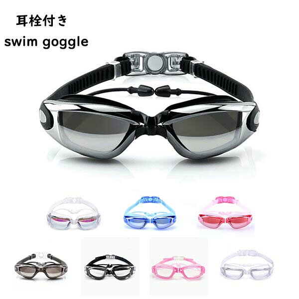 ゴーグル 水泳 大人 ジュニア スイミングゴーグル 曇り止め 水中メガネ スイムゴーグル 耳栓付き 水泳ゴーグル UVカット 防曇 防水 広い 視野 レディース...