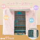 【カスタマイズ製品】ペットケージカバー ペットサークルカバー ケージカバー 犬猫用 虫よけ 風よけ 雨よけ 防蚊 保温 防水 通気 耐久性 防音 防寒 防風 防...