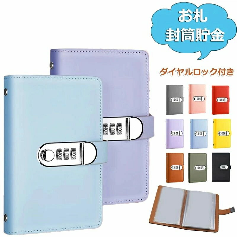 【楽天スーパーセール】【166時間限定価格】お札封筒貯金 ダイヤルロック付き 100枚収納可能 お札 バインダー 貯金箱 おしゃれ 封筒貯金 現金詰めバインダー 折らない 札 お金仕分け 封筒貯金 貯金封筒 貯金ファイル バインダー 通貨オーガナイザー