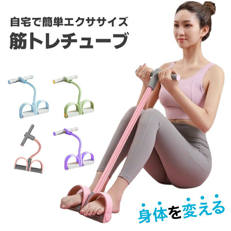 ボディトリマー ローイングチューブ ローイングマシン トレーニングチューブ フィットネス 腹筋器具 チューブローイング