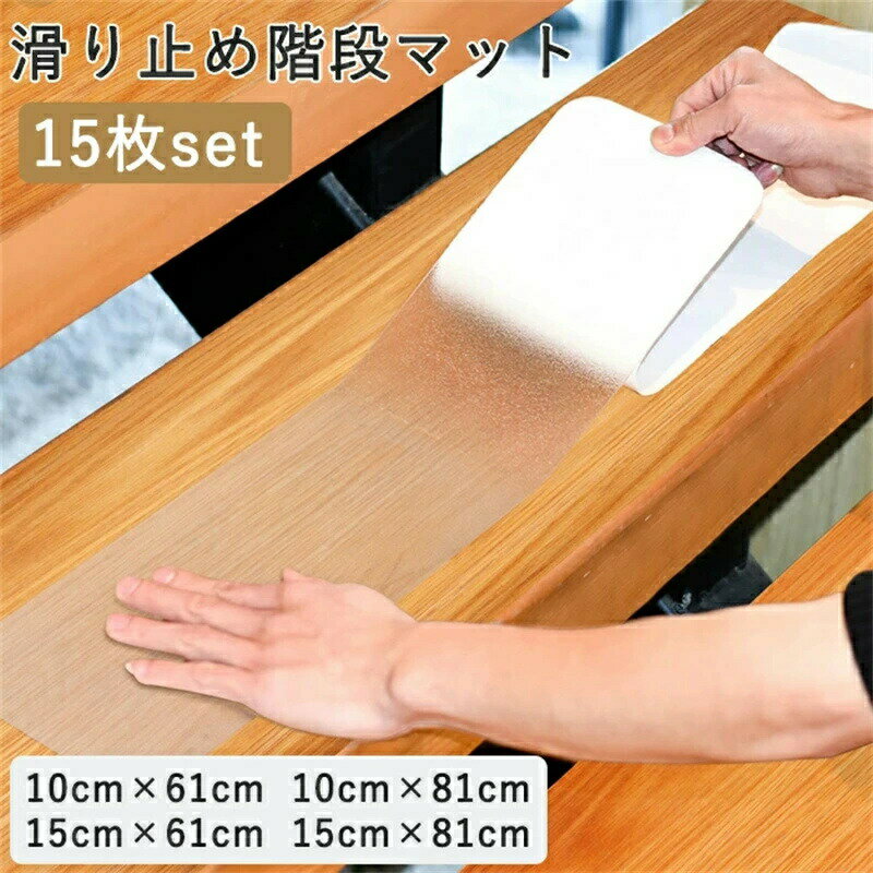 滑り止めシート 滑り止め 階段 階段滑り止めシート 滑り止めマット 階段滑り止めマット 自由カット 拭ける 貼り付け簡単 クリア クリアタイプ 滑り止めシール 透明 洗える 吸着 防水 高齢者 お年寄り 子供 キッズ ペット 怪我防止 階段 インテリア