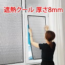カーテン 吸盤 窓に貼る 遮熱クール 厚さ8mm 遮熱クールアップ 窓に貼るだけ UV対策 遮光 紫外線対策 目隠し 遮熱シート 窓 遮熱フィルム 日よけ 中が見えにくい シート フィルム 暑さ対策 熱中症対策 日除け UVカット ?膜遮光シート 接着剤不要 付属の吸盤