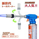 【2024年新品】【送料無料】 ガスバーナー 360°回転 バーナー トーチバーナー カセットガス 料理用 逆さ使用 アウトドア 1300℃ 炎調整可能 炙り料...