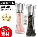即納 ランキング入賞 ペッパーミル 胡椒ミル岩塩ミル 胡椒料理用品 胡椒製作器2点セット 粗さ調節可能 ソルトミル 胡椒挽き こしょう挽き キッチンツール スパ...