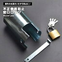 【楽天スーパーセール】蛇口 ロック 不正使用防止 盗難防止 屋外 水道 水栓 シルバー 片開き 送料無料