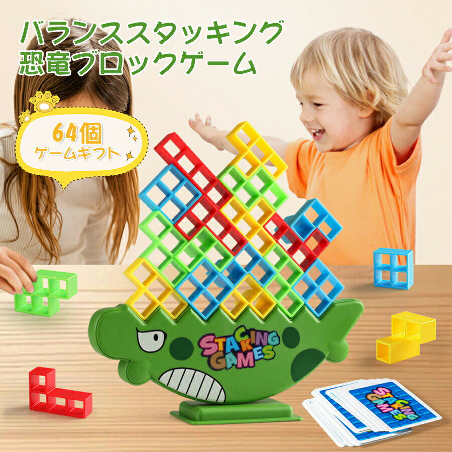 ゲームギフト バランススタッキングブロックゲーム ロシア 積み上げブロック 家族 パーティー 旅行 男の子 女の子へのギフトに最適 子供や友人への斬新なおもちゃギフト